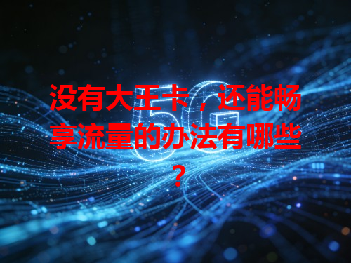 没有大王卡，还能畅享流量的办法有哪些？