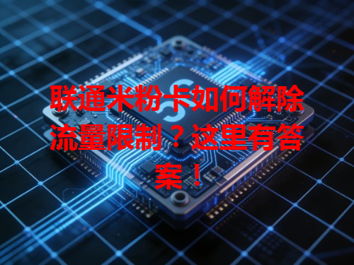 联通米粉卡如何解除流量限制？这里有答案！