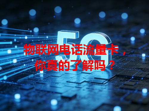 物联网电话流量卡，你真的了解吗？