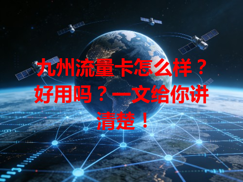 九州流量卡怎么样？好用吗？一文给你讲清楚！