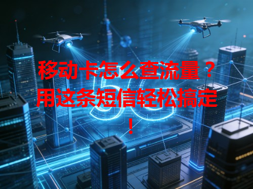 移动卡怎么查流量？用这条短信轻松搞定！