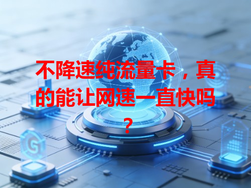 不降速纯流量卡，真的能让网速一直快吗？