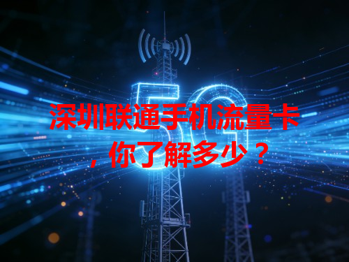 深圳联通手机流量卡，你了解多少？