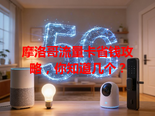 摩洛哥流量卡省钱攻略，你知道几个？