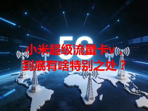 小米超级流量卡v，到底有啥特别之处？