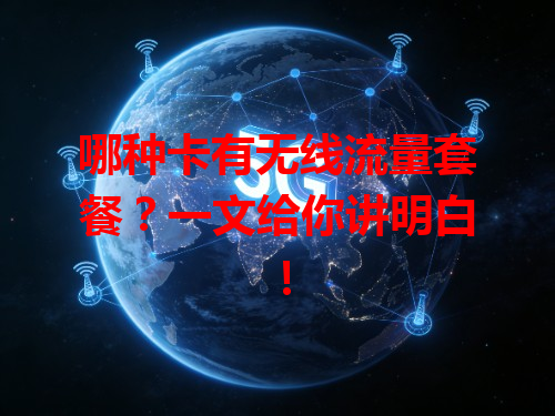 哪种卡有无线流量套餐？一文给你讲明白！
