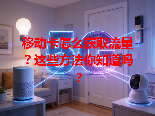 移动卡怎么获取流量？这些方法你知道吗？