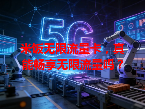 米饭无限流量卡，真能畅享无限流量吗？