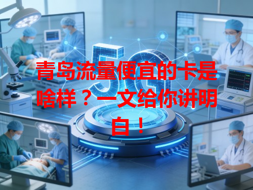 青岛流量便宜的卡是啥样？一文给你讲明白！