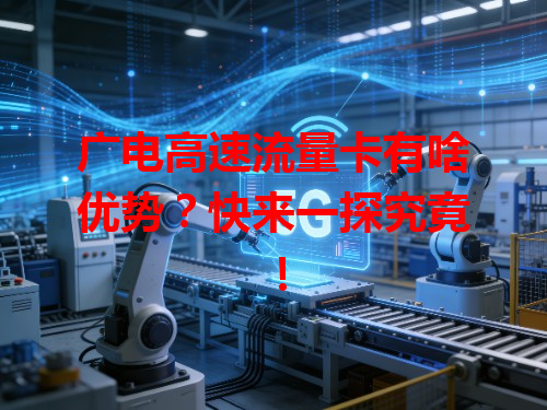 广电高速流量卡有啥优势？快来一探究竟！
