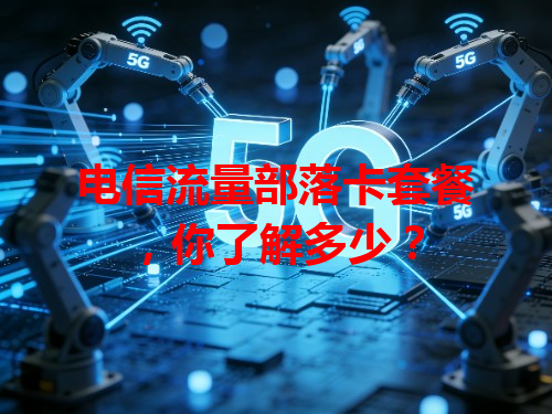 电信流量部落卡套餐，你了解多少？
