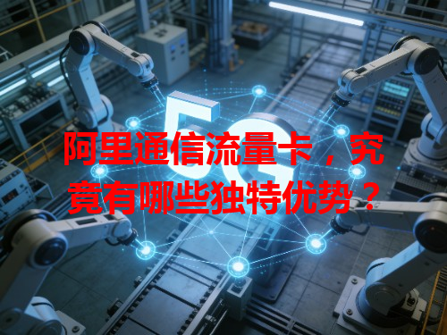阿里通信流量卡，究竟有哪些独特优势？