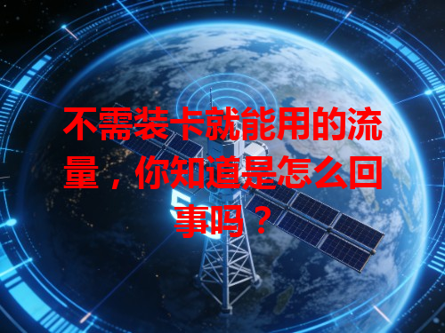 不需装卡就能用的流量，你知道是怎么回事吗？