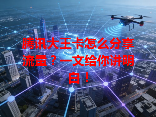 腾讯大王卡怎么分享流量？一文给你讲明白！
