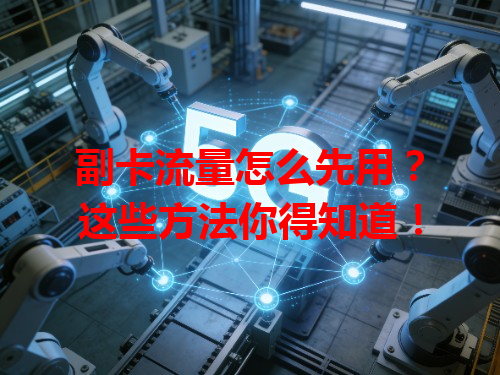 副卡流量怎么先用？这些方法你得知道！