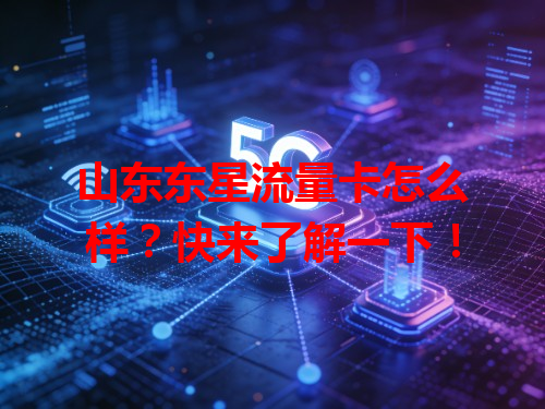 山东东星流量卡怎么样？快来了解一下！