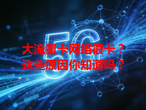 大流量卡网络很卡？这些原因你知道吗？