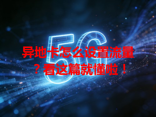 异地卡怎么设置流量？看这篇就懂啦！