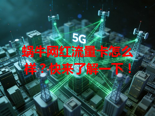 蜗牛网红流量卡怎么样？快来了解一下！