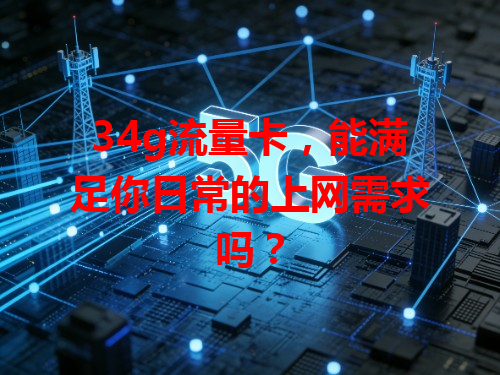 34g流量卡，能满足你日常的上网需求吗？