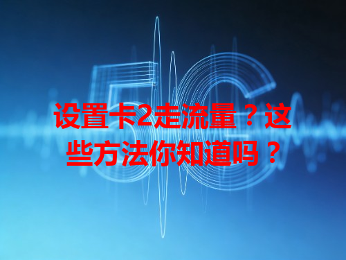 设置卡2走流量？这些方法你知道吗？