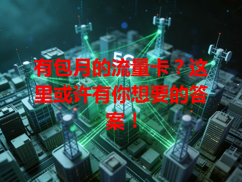 有包月的流量卡？这里或许有你想要的答案！