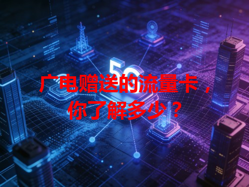 广电赠送的流量卡，你了解多少？