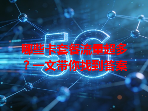 哪些卡套餐流量超多？一文带你找到答案