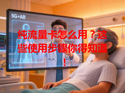 纯流量卡怎么用？这些使用步骤你得知道！