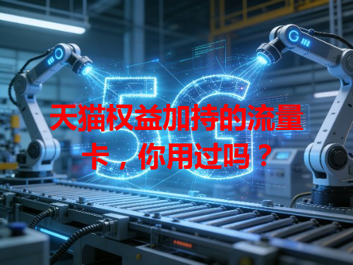天猫权益加持的流量卡，你用过吗？