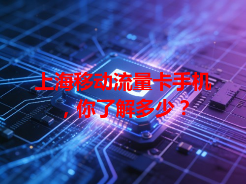 上海移动流量卡手机，你了解多少？