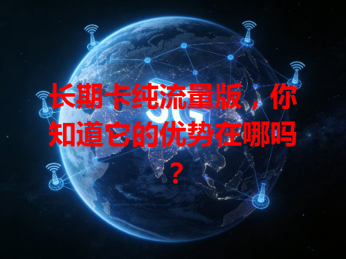 长期卡纯流量版，你知道它的优势在哪吗？