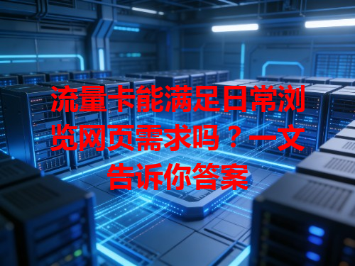流量卡能满足日常浏览网页需求吗？一文告诉你答案