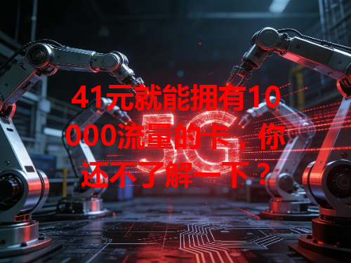 41元就能拥有10000流量的卡，你还不了解一下？