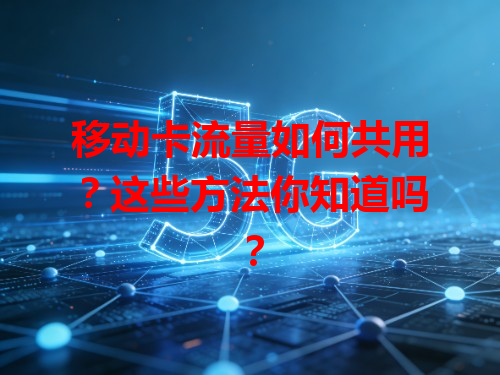 移动卡流量如何共用？这些方法你知道吗？