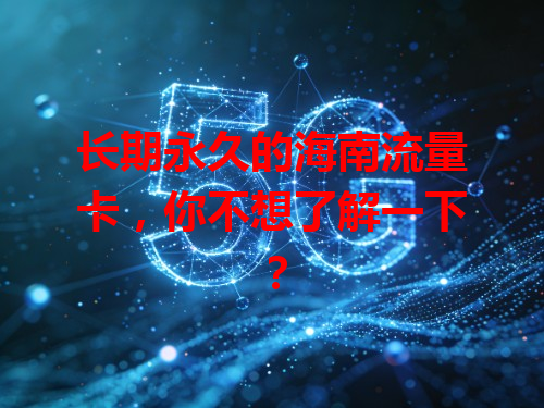 长期永久的海南流量卡，你不想了解一下？
