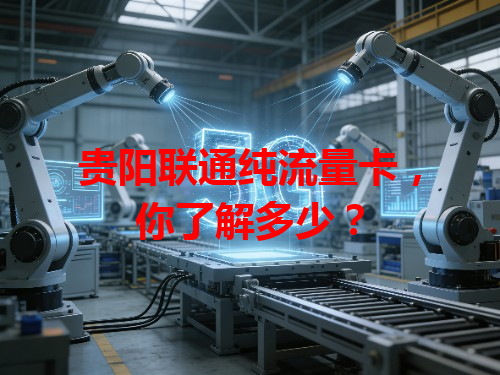 贵阳联通纯流量卡，你了解多少？