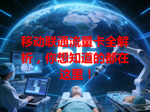 移动联通流量卡全解析，你想知道的都在这里！