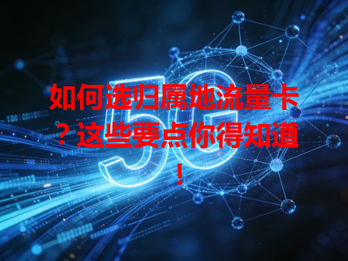 如何选归属地流量卡？这些要点你得知道！