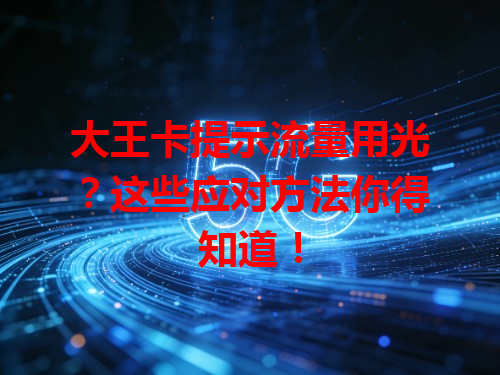 大王卡提示流量用光？这些应对方法你得知道！