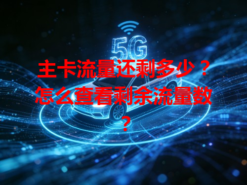 主卡流量还剩多少？怎么查看剩余流量数？