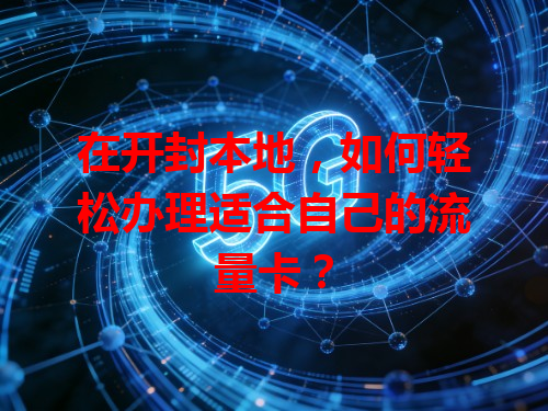 在开封本地，如何轻松办理适合自己的流量卡？