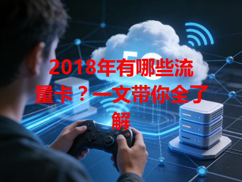 2018年有哪些流量卡？一文带你全了解