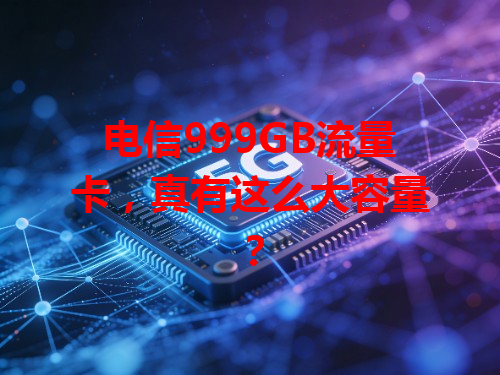 电信999GB流量卡，真有这么大容量？