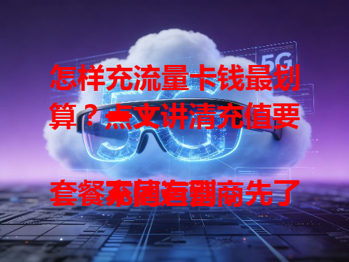 怎样充流量卡钱最划算？一文讲清充值要点！

不同运营商套餐充值有别，先了解流量需求，选合适套餐，留意优惠活动，注意渠道正规性，多对比了解，就能清楚怎样充啦。