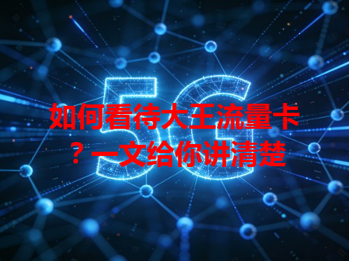 如何看待大王流量卡？一文给你讲清楚