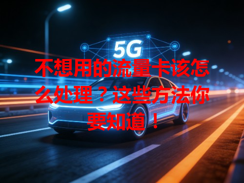 不想用的流量卡该怎么处理？这些方法你要知道！