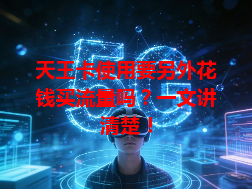 天王卡使用要另外花钱买流量吗？一文讲清楚！