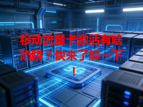 移动流量卡激活有啥陷阱？快来了解一下！