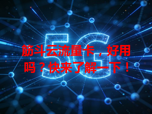 筋斗云流量卡，好用吗？快来了解一下！